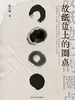 故纸边上的圈点