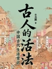 古人的活法