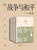战争与和平（一—四册）