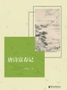 唐诗富春记