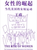 女性的崛起：当代美国的女权运动