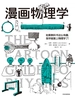 漫画物理学（鹦鹉螺漫画学科系列）
