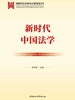 新时代中国法学