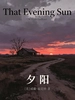 That Evening Sun 夕阳（英文版）