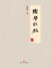国学谈录