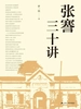张謇三十讲