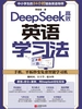DeepSeek高效英语学习法