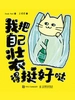 我把自己装得挺好哒