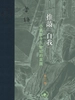 推敲“自我”：小说在十八世纪的英国（修订版）