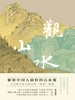 观山水
