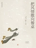 把风情撒向餐桌