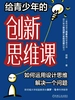 给青少年的创新思维课：如何运用设计思维解决一个问题