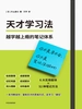 天才学习法