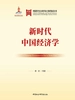 新时代中国经济学