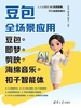 豆包全场景应用：豆包+即梦+剪映+海绵音乐+扣子智能体