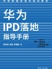 华为IPD落地指导手册