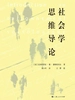 社会学思维导论