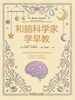 和脑科学家学早教