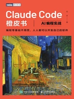 Claude Code橙皮书:AI编程实战
