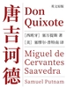 Don Quixote 唐吉诃德（英文版）