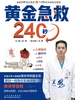 黄金急救240秒