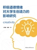 积极道德情绪对大学生创造力的影响研究