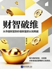 财智破维：从市值财富到价值财富的认知跨越