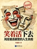 笑着活下去：周星驰喜剧里的人生真相
