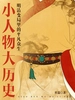 小人物大历史：明清变局里的平凡众生