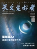 天文爱好者（2026年第7期）