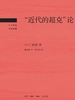 “近代的超克”论
