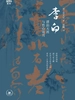 李白：漂泊天涯与愁心寄月