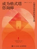 成为格式塔咨询师：心理咨询师的完形之路