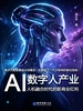 AI数字人产业：人机融合时代的新商业红利