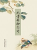 毛诗品物图考