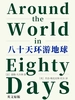 Around the World in Eighty Days 八十天环游地球（英文版）