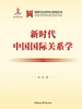 新时代中国国际关系学