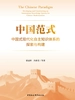 中国范式：中国式现代化自主知识体系的探索与构建