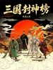 三国封神榜