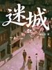 迷城
