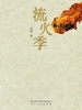 流火季