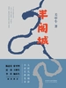 半阁城