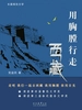 用胸膛行走西藏