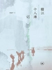 赣江十八滩记