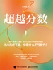 超越分数