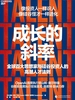 成长的斜率