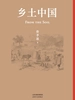 乡土中国