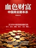血色财富：中国商业剧本杀
