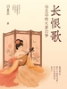 长恨歌：杨玉环的大唐幻梦