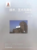 技术、艺术与异化：数字艺术研究